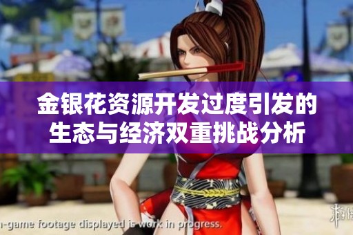 金银花资源开发过度引发的生态与经济双重挑战分析