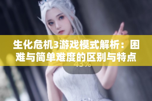 生化危机3游戏模式解析：困难与简单难度的区别与特点