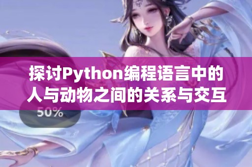探讨Python编程语言中的人与动物之间的关系与交互