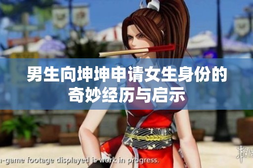 男生向坤坤申请女生身份的奇妙经历与启示