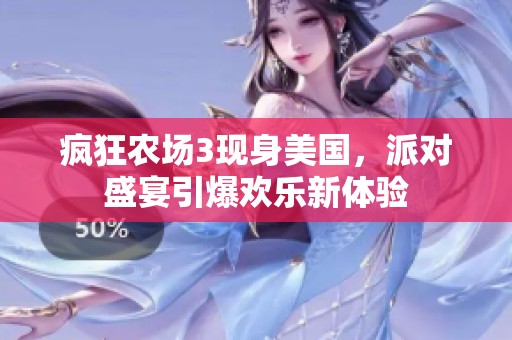 疯狂农场3现身美国，派对盛宴引爆欢乐新体验