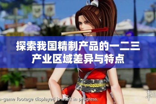 探索我国精制产品的一二三产业区域差异与特点