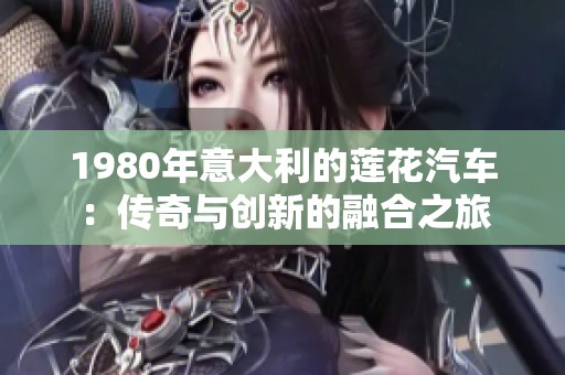 1980年意大利的莲花汽车：传奇与创新的融合之旅