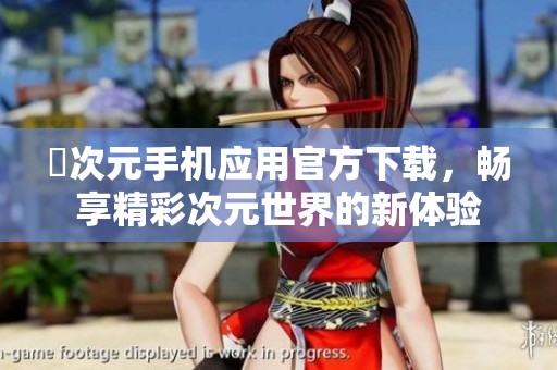 囧次元手机应用官方下载，畅享精彩次元世界的新体验