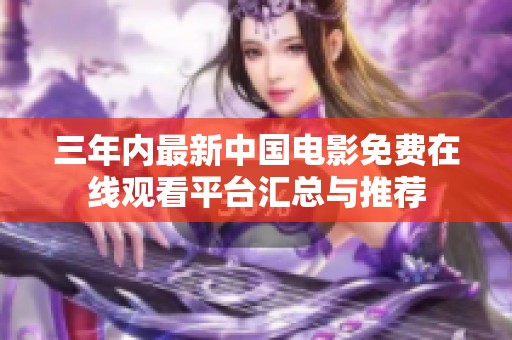 三年内最新中国电影免费在线观看平台汇总与推荐