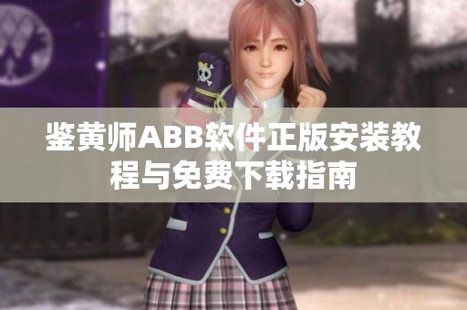 鉴黄师ABB软件正版安装教程与免费下载指南