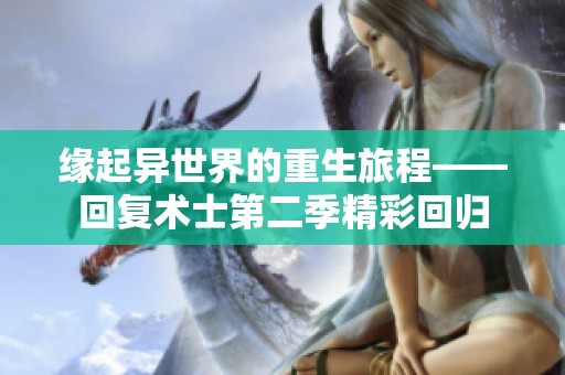 缘起异世界的重生旅程——回复术士第二季精彩回归