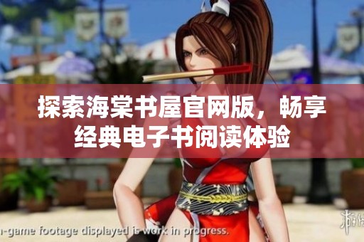 探索海棠书屋官网版，畅享经典电子书阅读体验