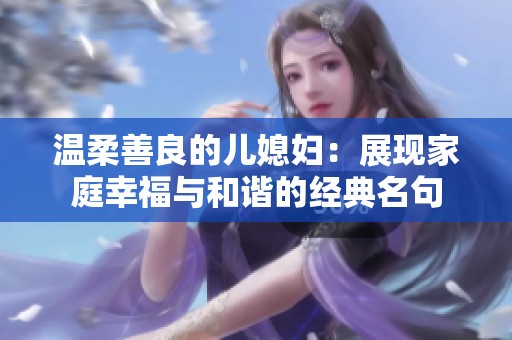 温柔善良的儿媳妇：展现家庭幸福与和谐的经典名句