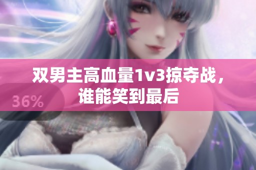 双男主高血量1v3掠夺战，谁能笑到最后