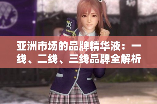 亚洲市场的品牌精华液：一线、二线、三线品牌全解析
