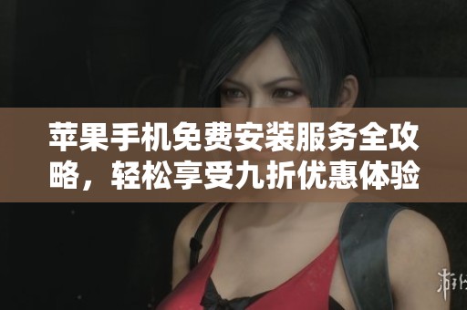 苹果手机免费安装服务全攻略，轻松享受九折优惠体验