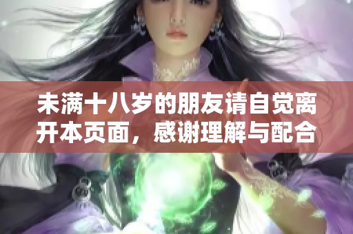 未满十八岁的朋友请自觉离开本页面，感谢理解与配合