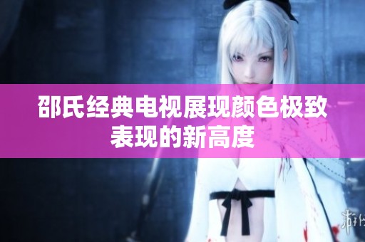 邵氏经典电视展现颜色极致表现的新高度