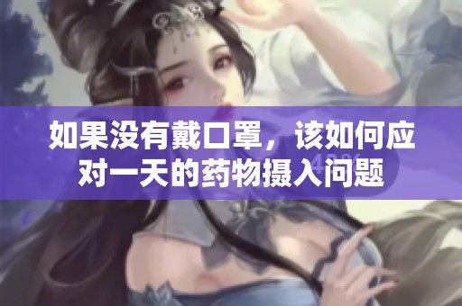如果没有戴口罩，该如何应对一天的药物摄入问题