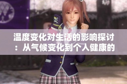 温度变化对生活的影响探讨：从气候变化到个人健康的多维视角分析