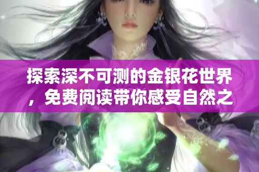 探索深不可测的金银花世界，免费阅读带你感受自然之美