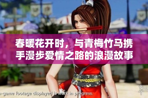 春暖花开时，与青梅竹马携手漫步爱情之路的浪漫故事
