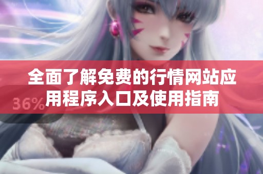 全面了解免费的行情网站应用程序入口及使用指南