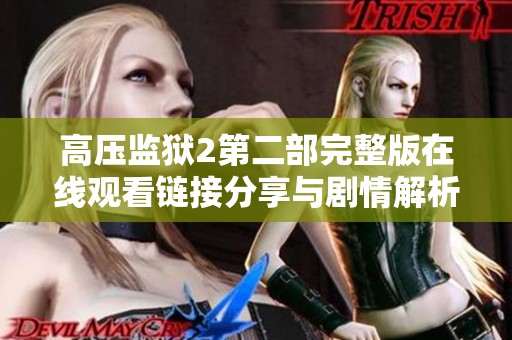高压监狱2第二部完整版在线观看链接分享与剧情解析