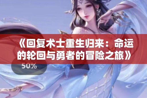 《回复术士重生归来：命运的轮回与勇者的冒险之旅》