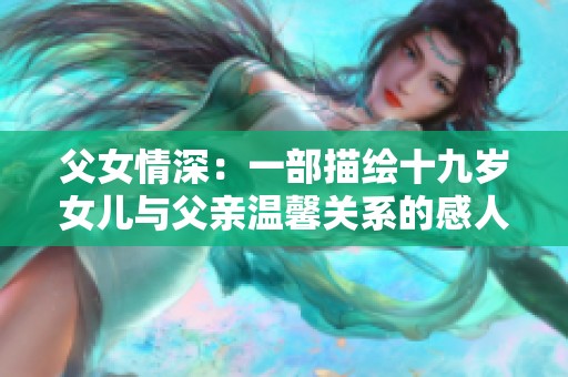 父女情深：一部描绘十九岁女儿与父亲温馨关系的感人电视剧