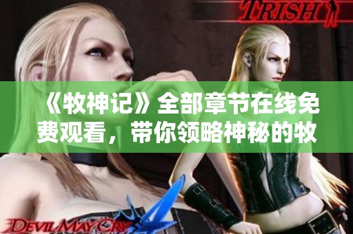 《牧神记》全部章节在线免费观看，带你领略神秘的牧神世界