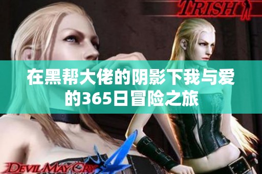 在黑帮大佬的阴影下我与爱的365日冒险之旅