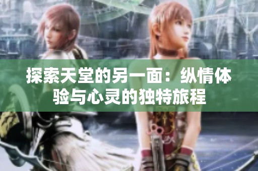 探索天堂的另一面：纵情体验与心灵的独特旅程