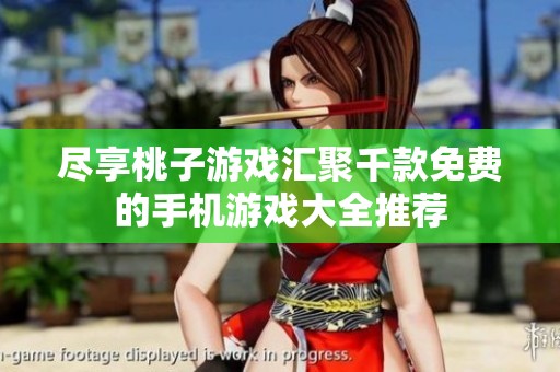 尽享桃子游戏汇聚千款免费的手机游戏大全推荐