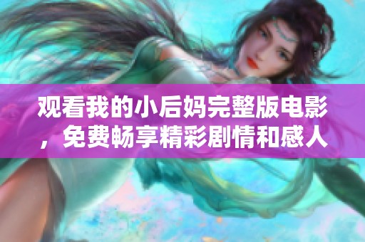 观看我的小后妈完整版电影，免费畅享精彩剧情和感人瞬间