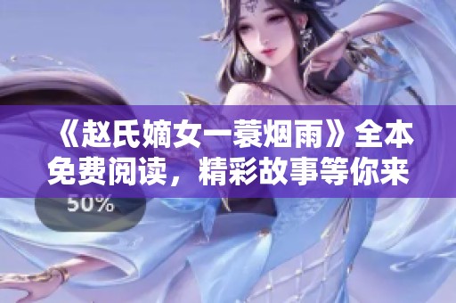 《赵氏嫡女一蓑烟雨》全本免费阅读，精彩故事等你来发现！