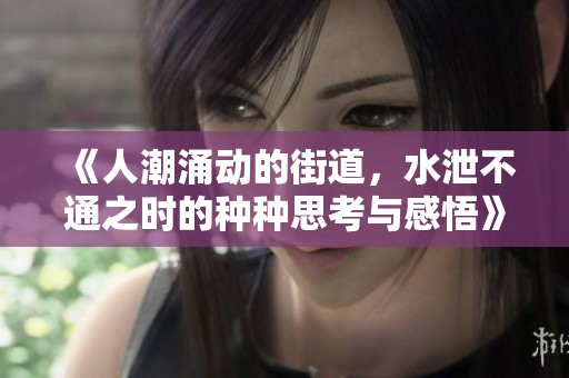 《人潮涌动的街道，水泄不通之时的种种思考与感悟》