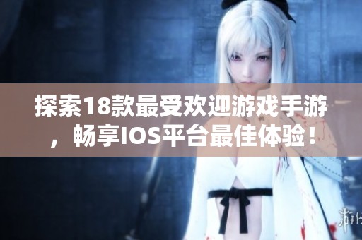 探索18款最受欢迎游戏手游，畅享IOS平台最佳体验！