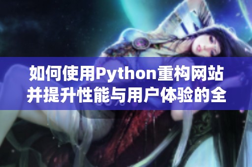 如何使用Python重构网站并提升性能与用户体验的全面指南