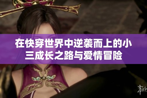 在快穿世界中逆袭而上的小三成长之路与爱情冒险