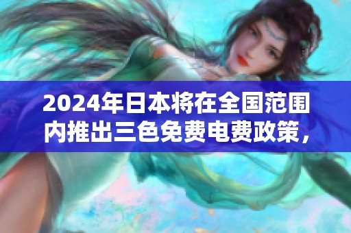 2024年日本将在全国范围内推出三色免费电费政策，居民受益可期