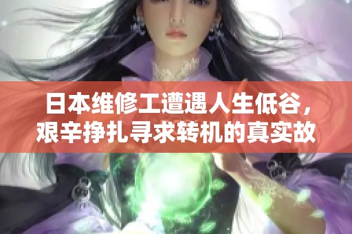 日本维修工遭遇人生低谷，艰辛挣扎寻求转机的真实故事