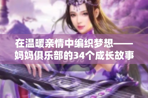 在温暖亲情中编织梦想——妈妈俱乐部的34个成长故事