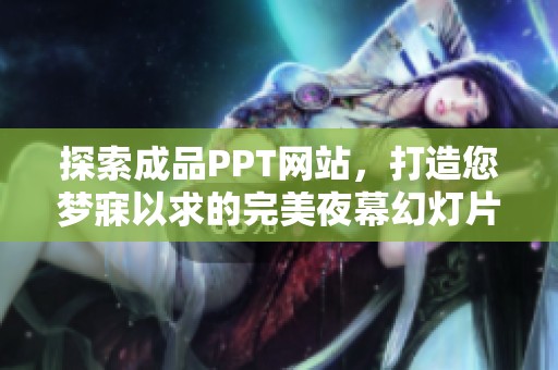 探索成品PPT网站，打造您梦寐以求的完美夜幕幻灯片设计