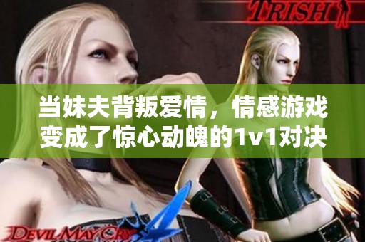 当妹夫背叛爱情，情感游戏变成了惊心动魄的1v1对决