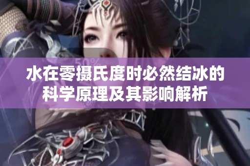 水在零摄氏度时必然结冰的科学原理及其影响解析